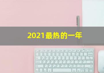 2021最热的一年