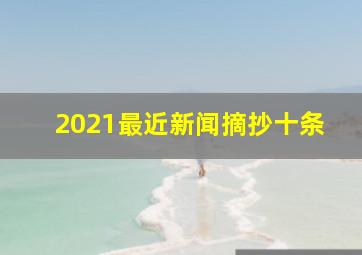 2021最近新闻摘抄十条