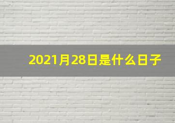 2021月28日是什么日子