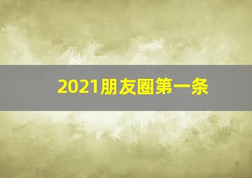 2021朋友圈第一条