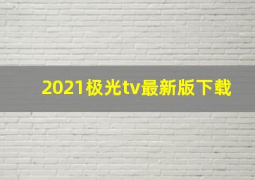 2021极光tv最新版下载