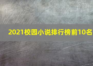 2021校园小说排行榜前10名