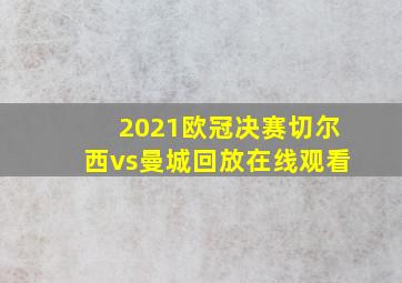 2021欧冠决赛切尔西vs曼城回放在线观看