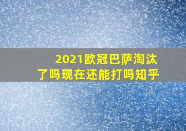 2021欧冠巴萨淘汰了吗现在还能打吗知乎