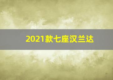 2021款七座汉兰达