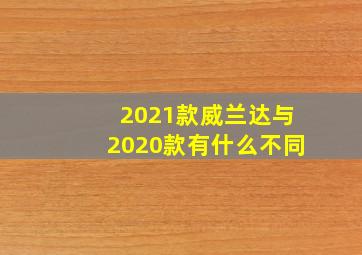 2021款威兰达与2020款有什么不同