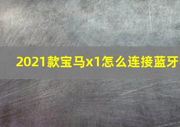 2021款宝马x1怎么连接蓝牙