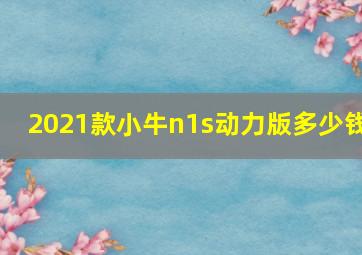 2021款小牛n1s动力版多少钱