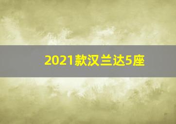 2021款汉兰达5座