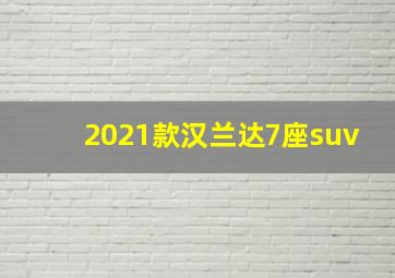 2021款汉兰达7座suv