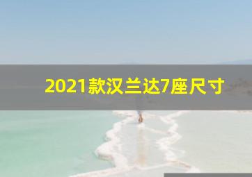 2021款汉兰达7座尺寸