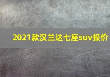 2021款汉兰达七座suv报价