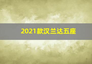 2021款汉兰达五座