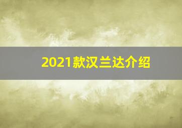 2021款汉兰达介绍