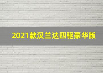 2021款汉兰达四驱豪华版