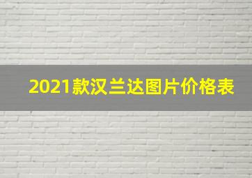 2021款汉兰达图片价格表