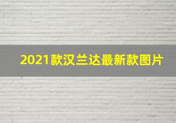 2021款汉兰达最新款图片