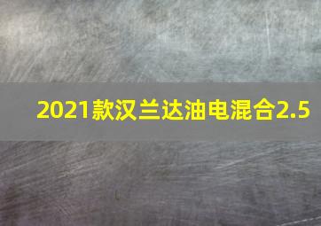 2021款汉兰达油电混合2.5