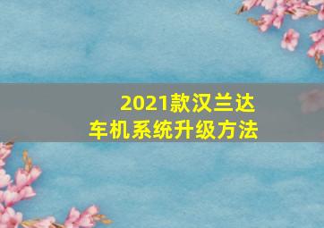 2021款汉兰达车机系统升级方法