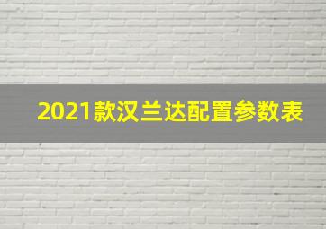 2021款汉兰达配置参数表