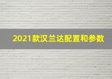 2021款汉兰达配置和参数