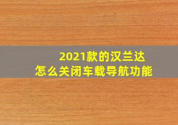 2021款的汉兰达怎么关闭车载导航功能