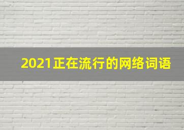 2021正在流行的网络词语