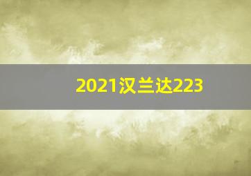 2021汉兰达223