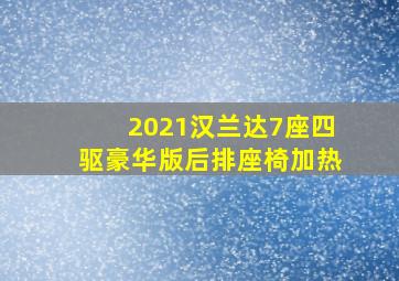 2021汉兰达7座四驱豪华版后排座椅加热