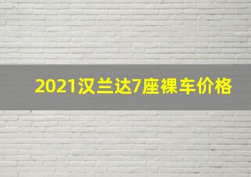 2021汉兰达7座裸车价格