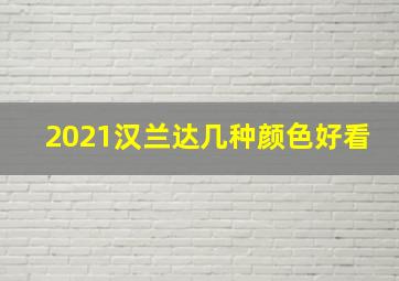 2021汉兰达几种颜色好看