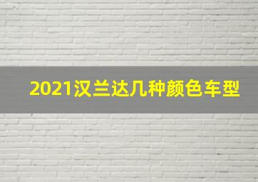 2021汉兰达几种颜色车型