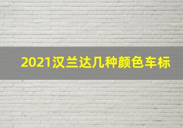 2021汉兰达几种颜色车标