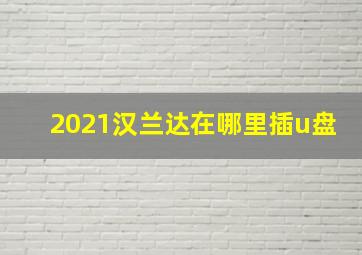 2021汉兰达在哪里插u盘