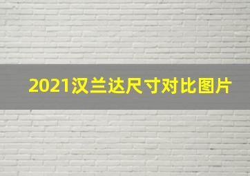 2021汉兰达尺寸对比图片