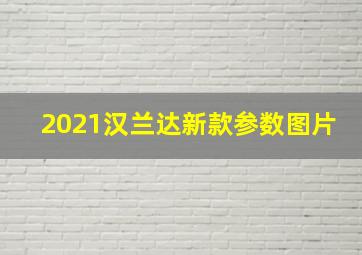 2021汉兰达新款参数图片