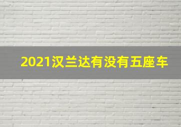 2021汉兰达有没有五座车