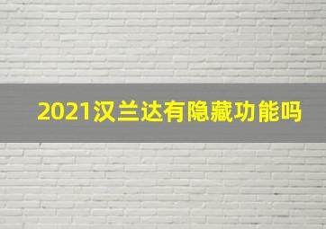 2021汉兰达有隐藏功能吗