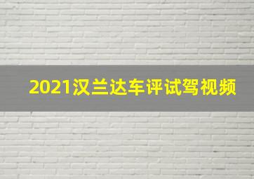 2021汉兰达车评试驾视频