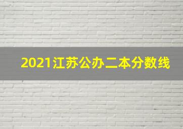 2021江苏公办二本分数线