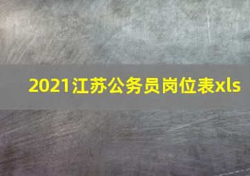 2021江苏公务员岗位表xls