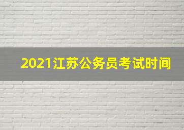 2021江苏公务员考试时间