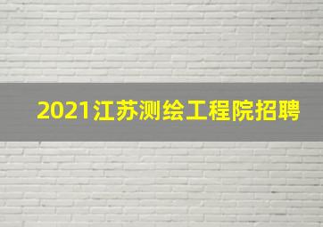 2021江苏测绘工程院招聘