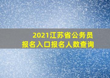 2021江苏省公务员报名入口报名人数查询