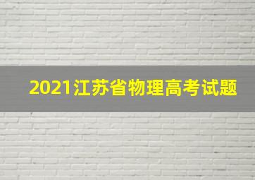 2021江苏省物理高考试题