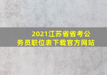 2021江苏省省考公务员职位表下载官方网站