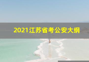 2021江苏省考公安大纲