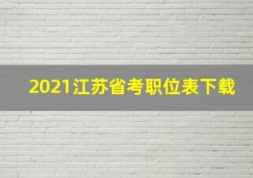 2021江苏省考职位表下载