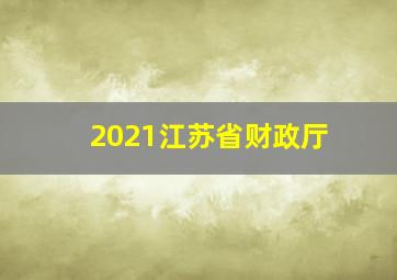 2021江苏省财政厅