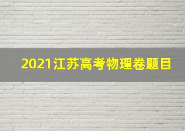 2021江苏高考物理卷题目